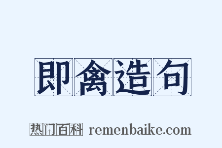 即禽造句是什么意思的图片